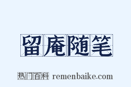 留庵随笔是什么意思的图片